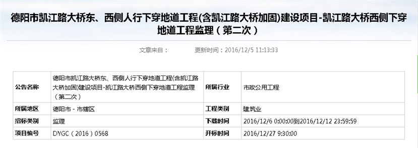 德陽市凱江路大橋東、西側人行下穿地道工程(含凱江路大橋加固)建設項目-凱江路大橋西側下穿地道工程監(jiān)理招標公告（第二次）_副本