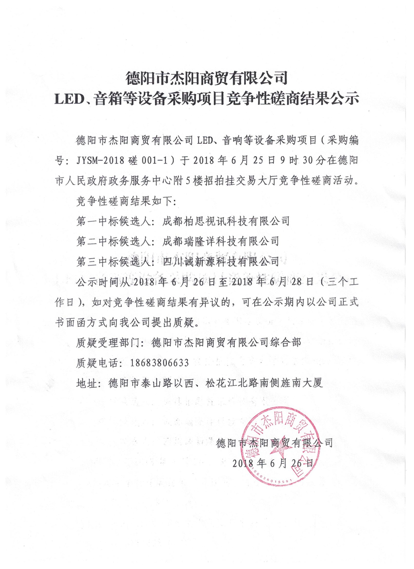 杰陽商貿(mào)-LED、音箱等設備采購項目競爭性磋商結(jié)果公示