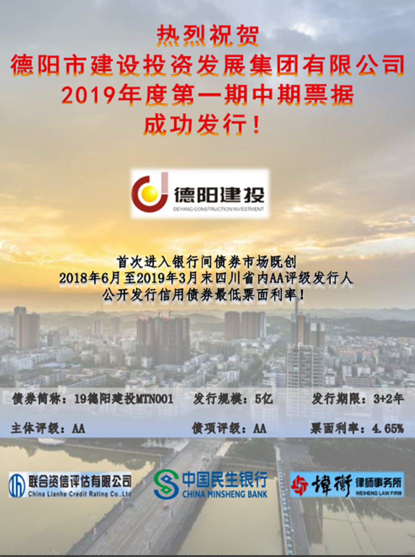 德陽建投集團(tuán)2019年第一期中期票據(jù)成功發(fā)行