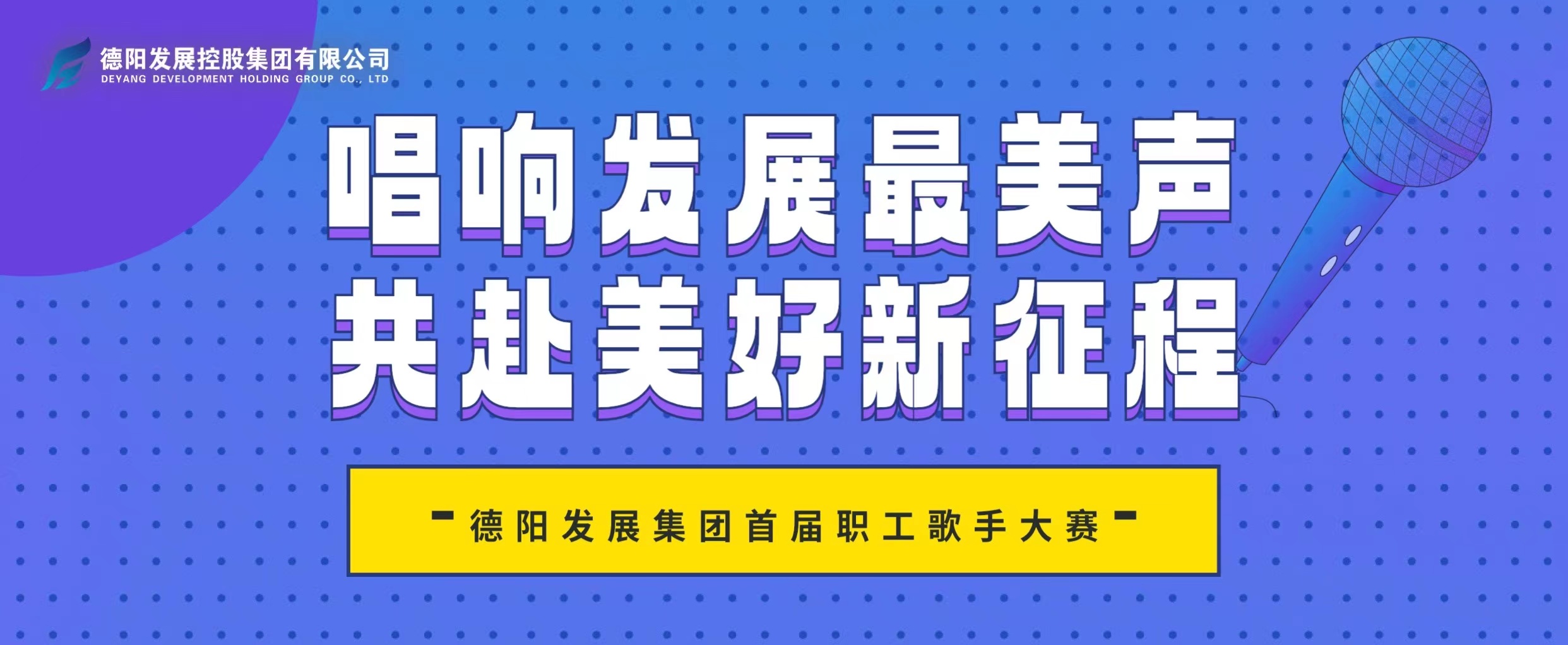 “音”你而來(lái)——德陽(yáng)發(fā)展集團(tuán)首屆職工歌手大賽火熱報(bào)名！