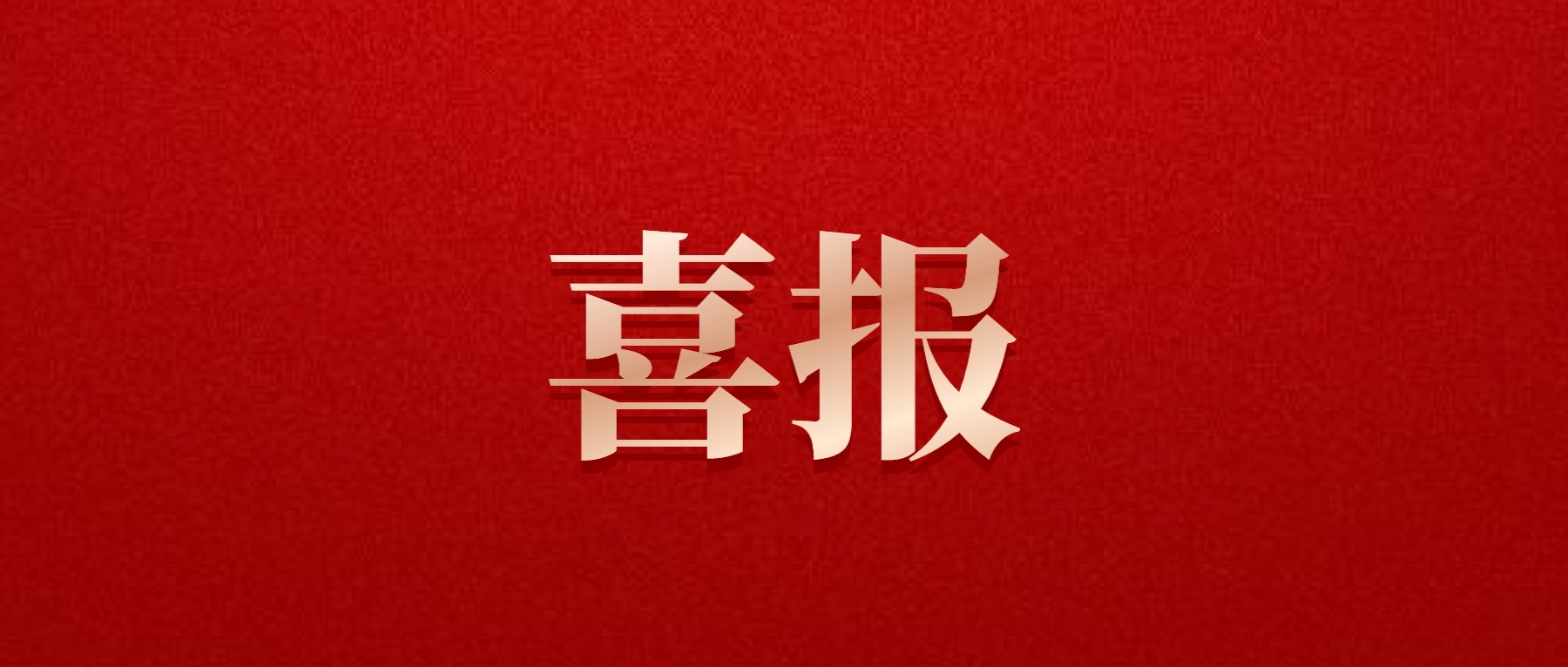 喜報(bào)！德陽發(fā)展集團(tuán)旗下光大拍賣公司成功中標(biāo)6億威遠(yuǎn)縣特許經(jīng)營拍賣項(xiàng)目